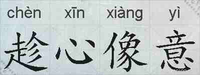 趁心像意的拼音