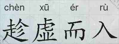 趁虚而入的拼音