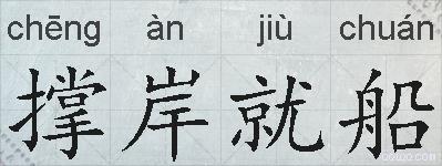 撑岸就船的拼音