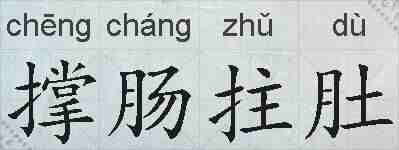 撑肠拄肚的拼音