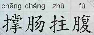 撑肠拄腹的拼音