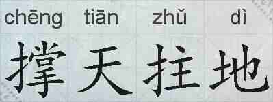 撑天拄地的拼音