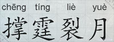 撑霆裂月的拼音