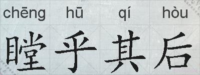 瞠乎其后的拼音
