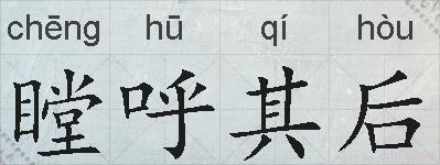瞠呼其后的拼音