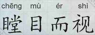 瞠目而视的拼音