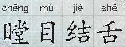 瞠目结舌的拼音