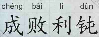 成败利钝的拼音