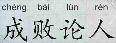 成败论人的拼音