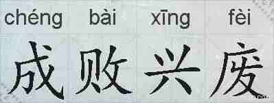 成败兴废的拼音