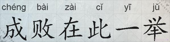 成败在此一举的拼音