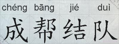 成帮结队的拼音