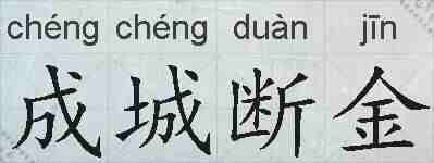 成城断金的拼音