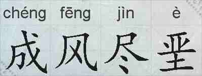 成风尽垩的拼音