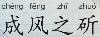 成风之斫的拼音