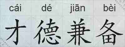 才德兼备的拼音
