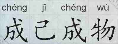 成己成物的拼音