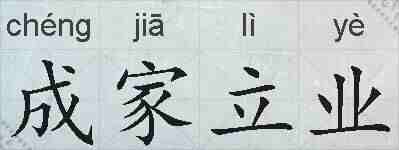 成家立业的拼音