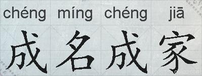 成名成家的拼音