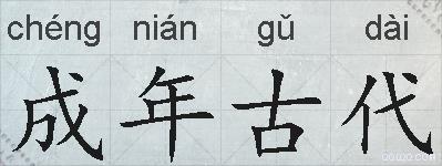 成年古代的拼音