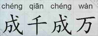 成千成万的拼音