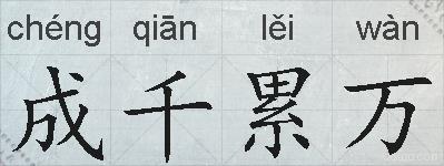 成千累万的拼音