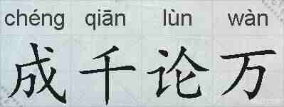 成千论万的拼音