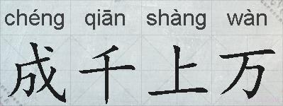 成千上万的拼音