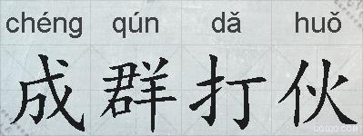 成群打伙的拼音