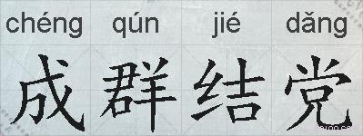 成群结党的拼音