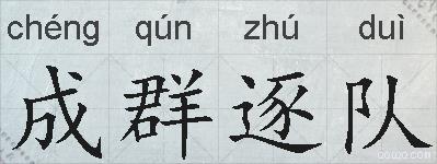 成群逐队的拼音