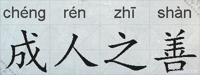 成人之善的拼音