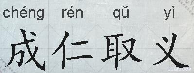 成仁取义的拼音