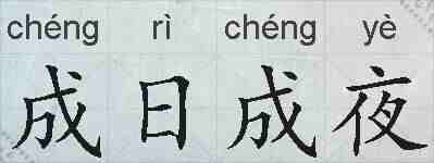 成日成夜的拼音