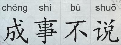 成事不说的拼音