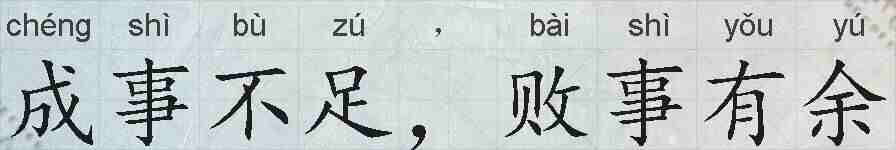 成事不足，败事有余的拼音