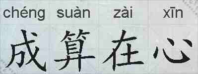成算在心的拼音