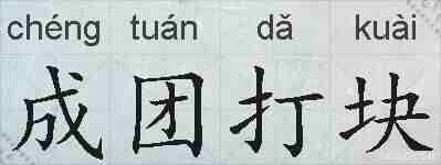 成团打块的拼音