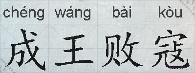 成王败寇的拼音
