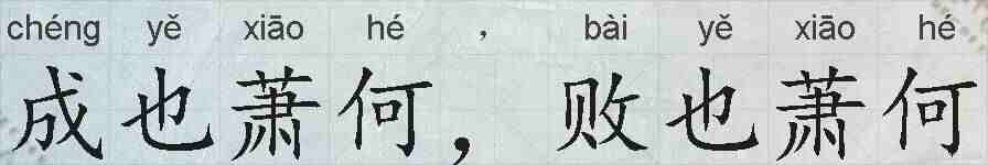 成也萧何，败也萧何的拼音