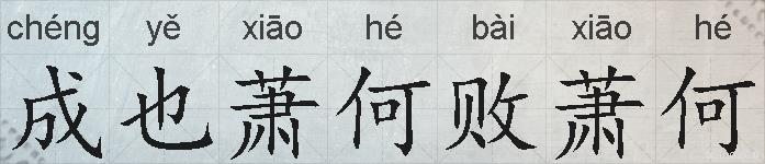 成也萧何败萧何的拼音