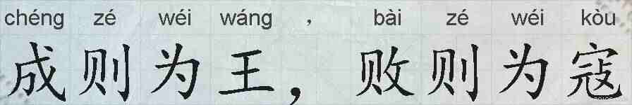 成则为王，败则为寇的拼音