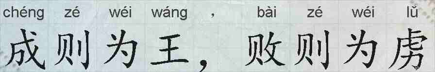 成则为王,败则为虏的拼音