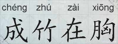 成竹在胸的拼音