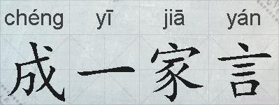 成一家言的拼音