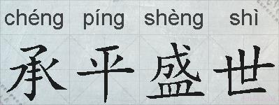 承平盛世的拼音
