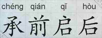 承前启后的拼音