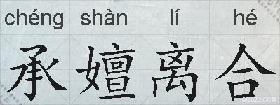 承嬗离合的拼音