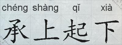 承上起下的拼音