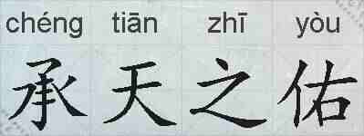 承天之佑的拼音